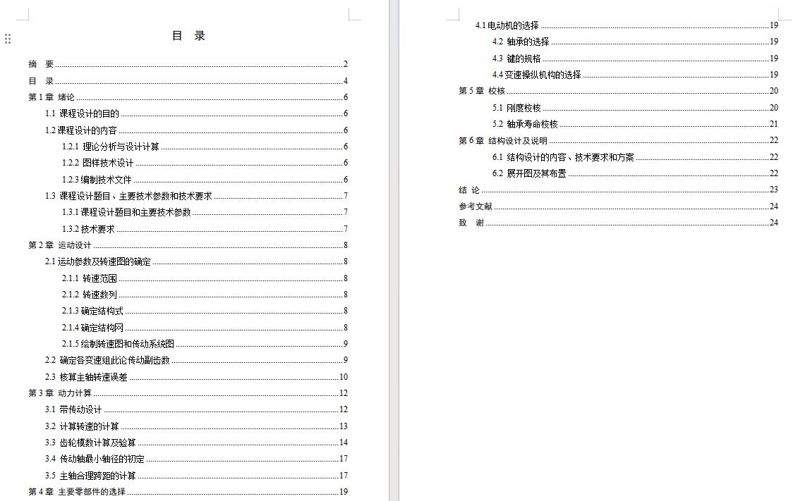 9级分级变速主传动系统设计含5张CAD图N=50-800r-min；公比1.41；P=4 KW；电机转速n=1440r-min