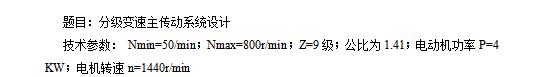 9级分级变速主传动系统设计含5张CAD图N=50-800r-min；公比1.41；P=4 KW；电机转速n=1440r-min