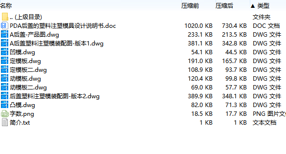 手持移动设备即老年机PDA后盖的塑料注塑模具设计含8张CAD图