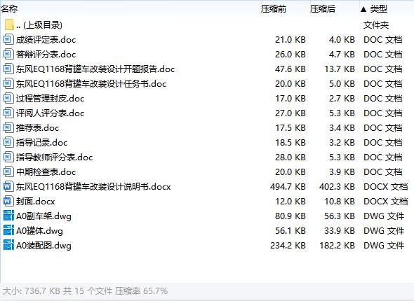 东风EQ1168背罐车改装设计含开题及3张CAD图