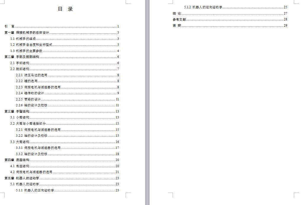 焊接用机械手设计【五自由度】-优秀设计