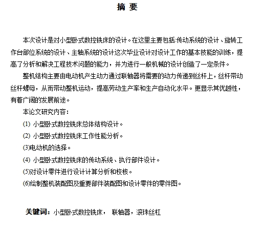 小型卧式数控铣床的结构设计及应用含NX三维及14张CAD图带开题