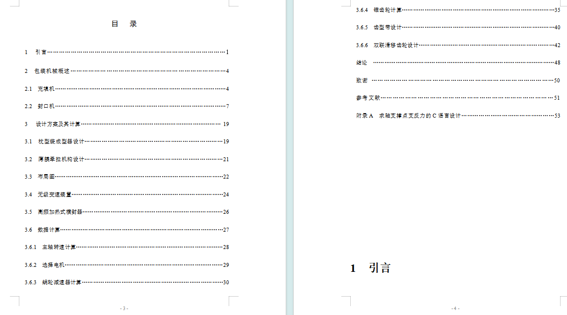 枕型包装袋形式的液体立式成型-充填-封口包装机设计