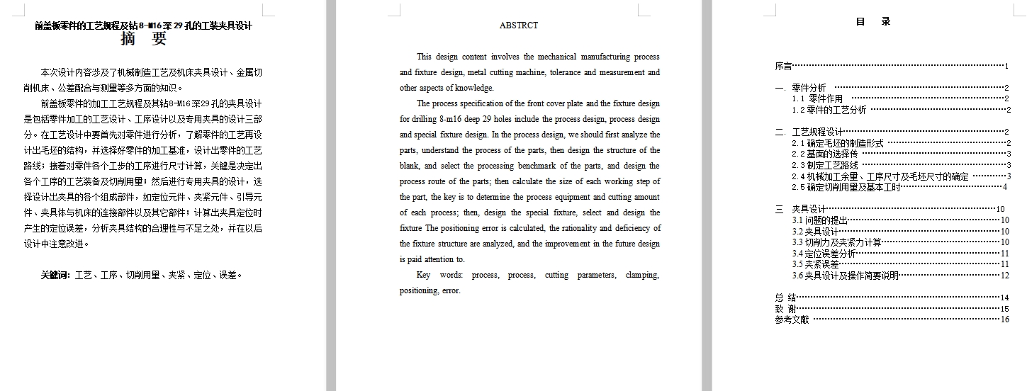 前盖板零件的钻8-M16深29孔夹具设计及加工工艺装备规程含4张CAD图