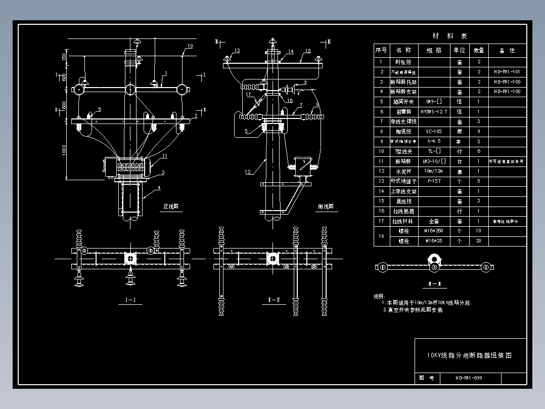 099 10KV线路分歧断路器组装图