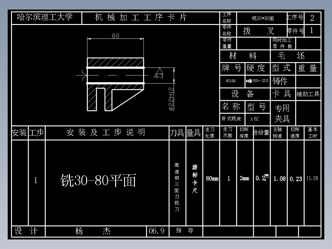 JWT 6-12 拨叉铣30 x80面夹具设计版本2【831003】
