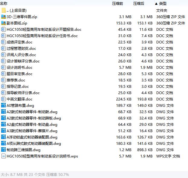 HGC1050轻型商用车制动系设计含开题及7张CAD图