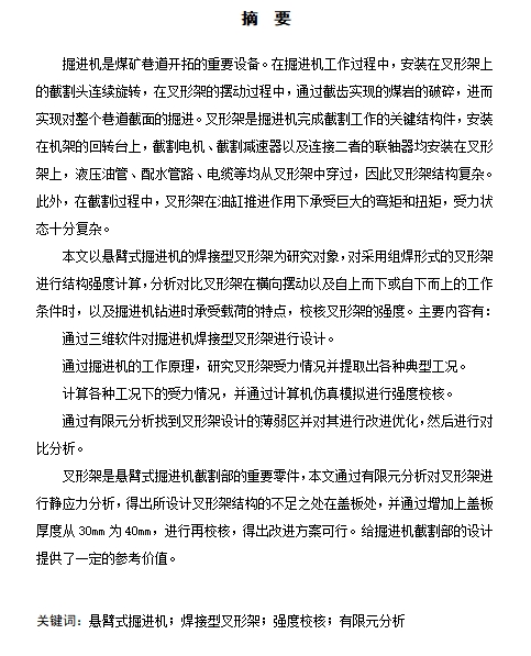 悬臂式掘进机焊接型叉形架的强度校核设计含11张CAD图