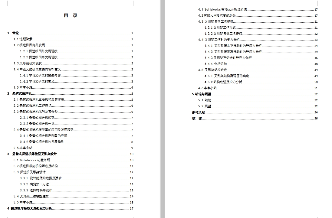 悬臂式掘进机焊接型叉形架的强度校核设计含11张CAD图