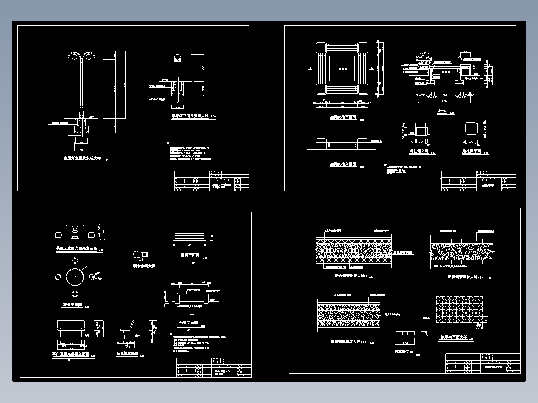 典型园路坐凳灯具等小品设计cad施工详图