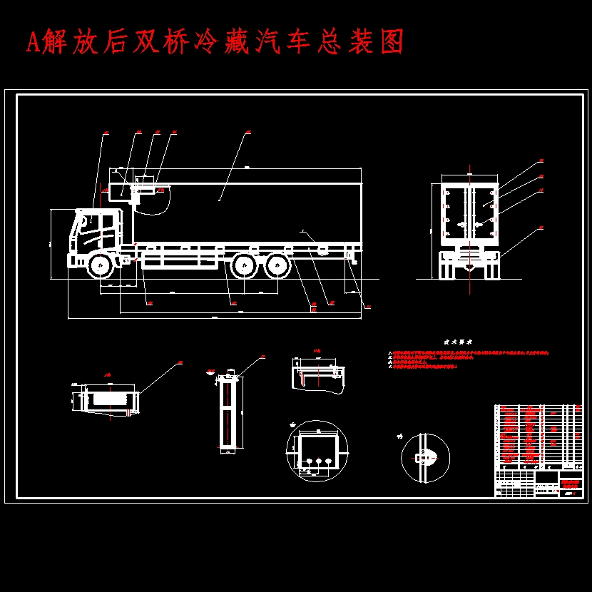 专用车解放后双桥冷藏汽车改装设计含开题及9张CAD图