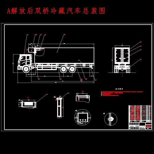 专用车解放后双桥冷藏汽车改装设计含开题及9张CAD图缩略图