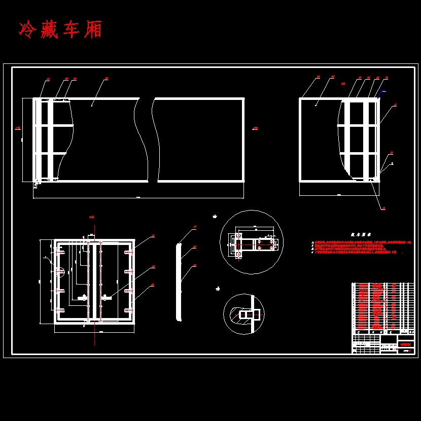 专用车解放后双桥冷藏汽车改装设计含开题及9张CAD图