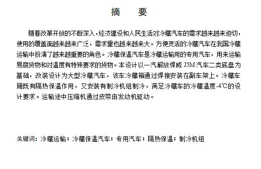 专用车解放后双桥冷藏汽车改装设计含开题及9张CAD图
