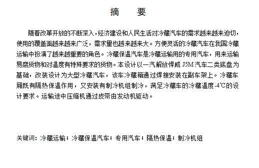 专用车解放后双桥冷藏汽车改装设计含开题及9张CAD图缩略图