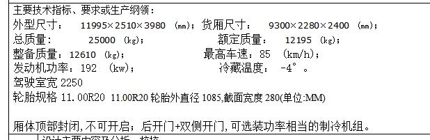 专用车解放后双桥冷藏汽车改装设计含开题及9张CAD图