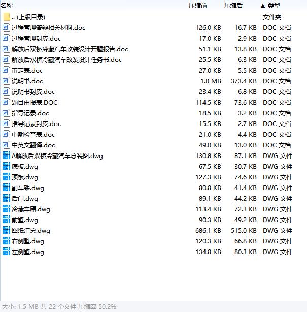 专用车解放后双桥冷藏汽车改装设计含开题及9张CAD图