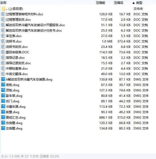 专用车解放后双桥冷藏汽车改装设计含开题及9张CAD图缩略图