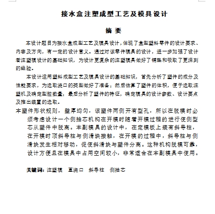 接水盒的注塑模具设计及成型工艺-滑块抽芯注射模含8张CAD图