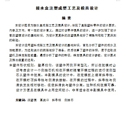 接水盒的注塑模具设计及成型工艺-滑块抽芯注射模含8张CAD图缩略图