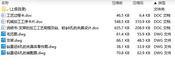 支架的钻、铰ф8孔夹具设计及加工工艺装备规程含4张CAD图