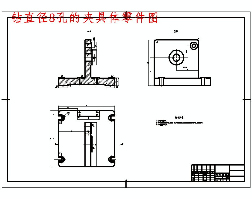 支架的钻、铰ф8孔夹具设计及加工工艺装备规程含4张CAD图