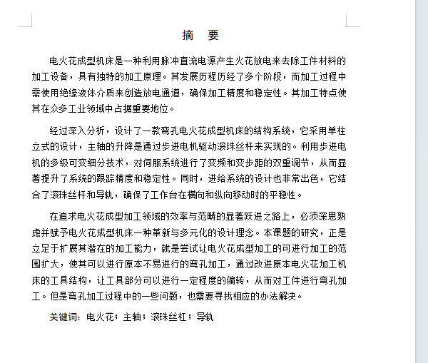 弯通孔加工电火花机床结构设计