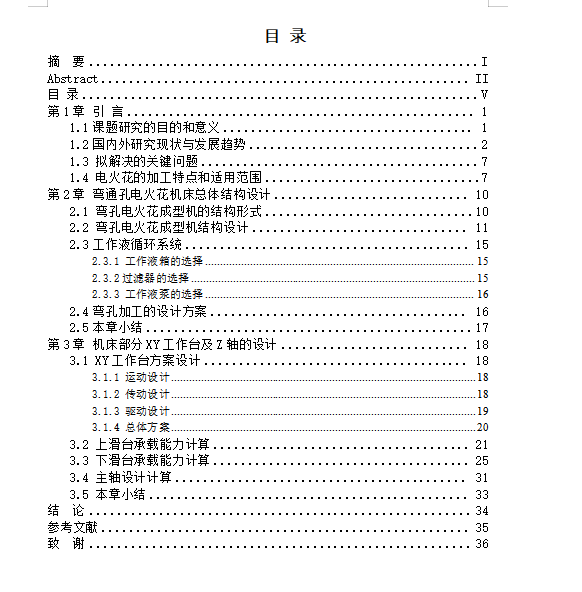 弯通孔加工电火花机床结构设计