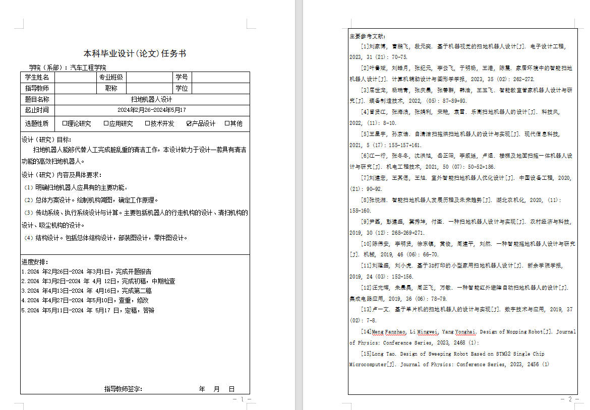 多功能扫地机器人设计+说明书