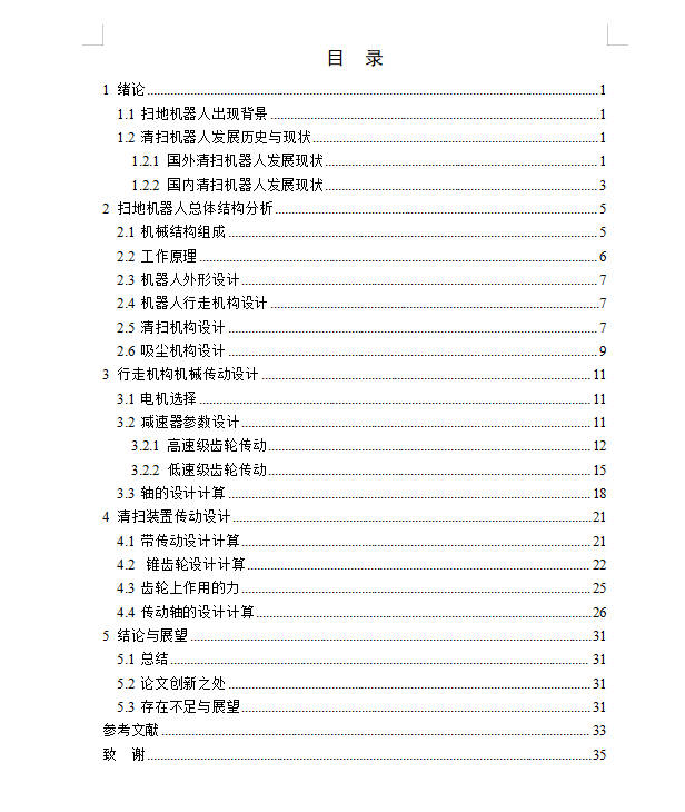多功能扫地机器人设计+说明书