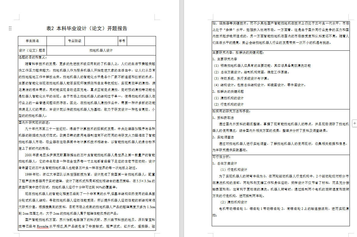 多功能扫地机器人设计+说明书
