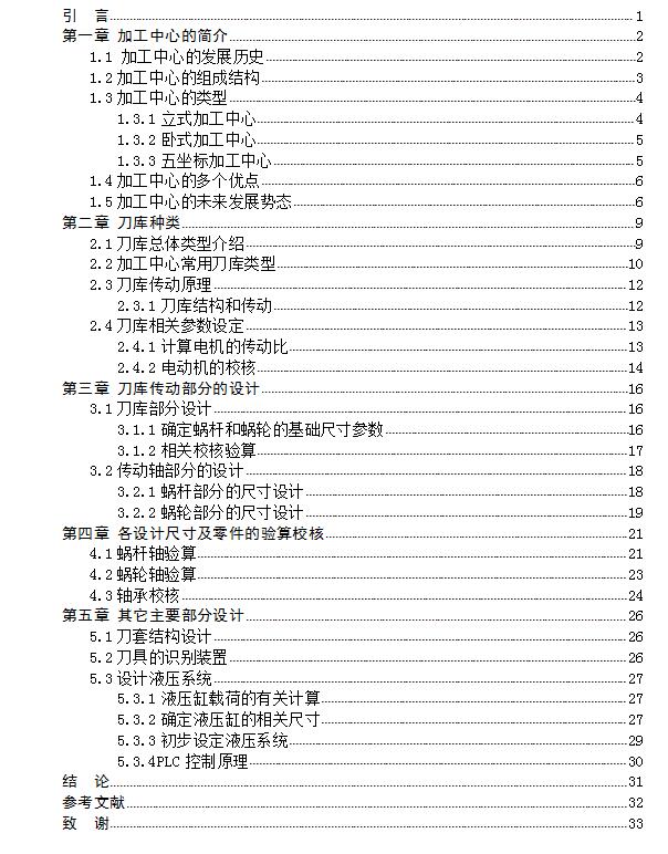 加工中心24刀盘式刀库及自动换刀装置结构设计