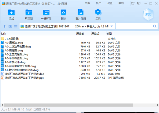造纸厂废水处理站的工艺设计（含CAD图纸+说明书）缩略图