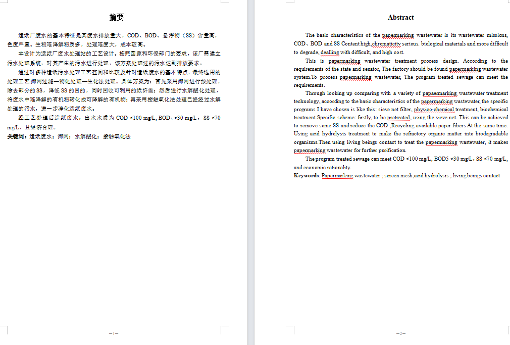 造纸厂废水处理站的工艺设计（含CAD图纸+说明书）