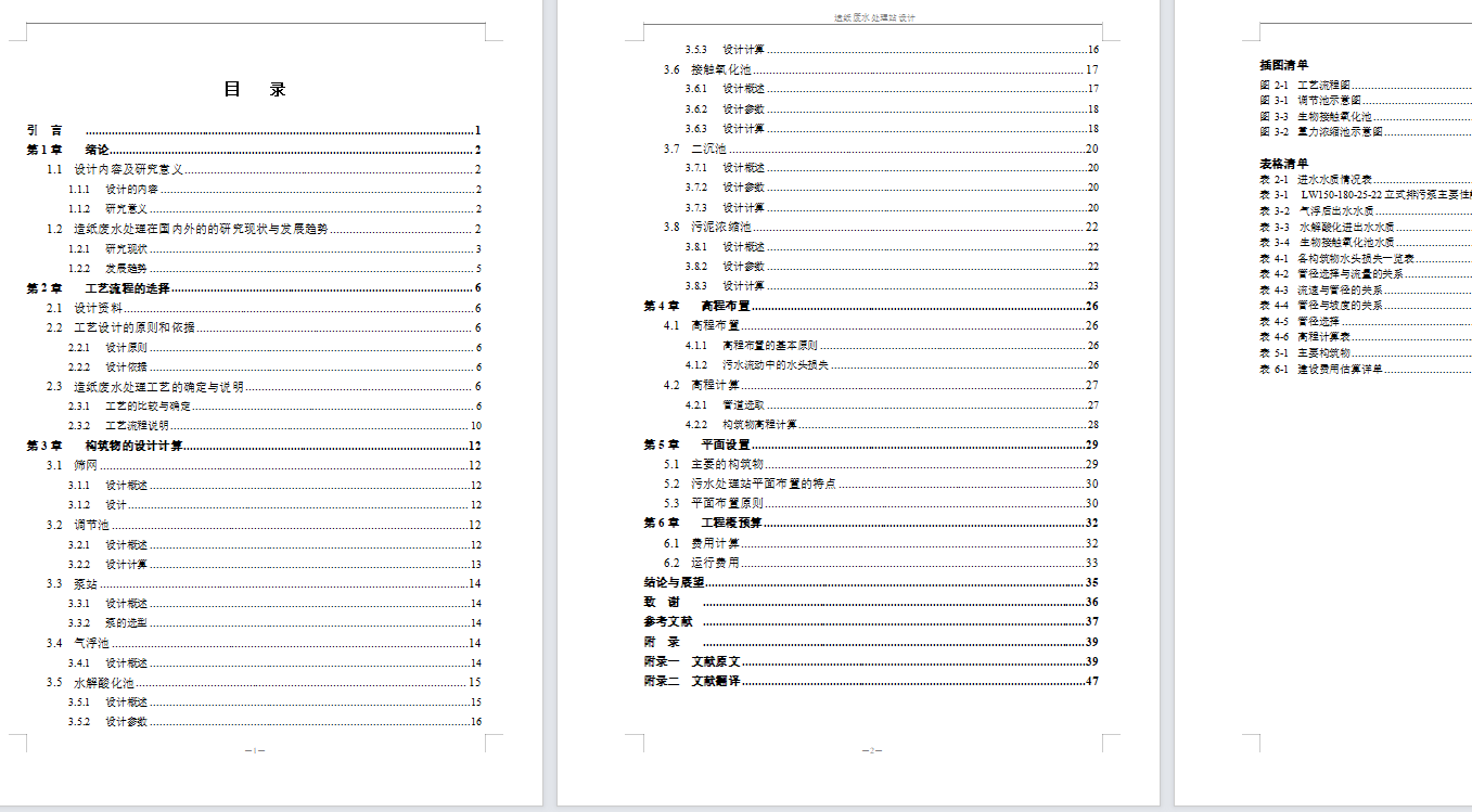 造纸厂废水处理站的工艺设计（含CAD图纸+说明书）