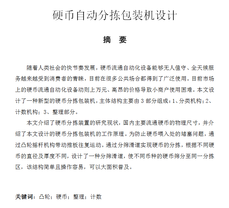 硬币自动分拣包装机设计含三维SW+CAD图纸+说明书