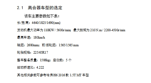 哈佛H6轿车离合器设计-1.5T MT轿车型单片拉式膜片弹簧离合器含CAD图