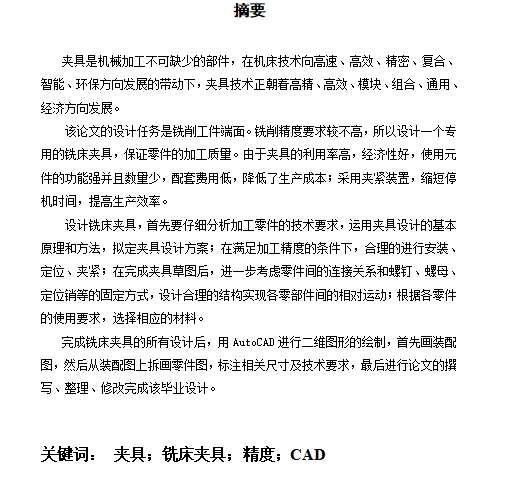 汽车转向杆的加工工艺及铣端面夹具设计含6张CAD图