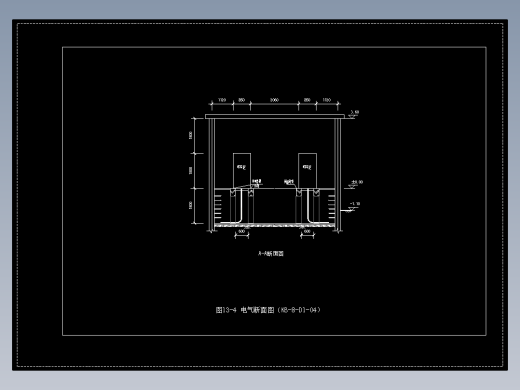 图13-4 电气断面图（KB-8-D1-04）