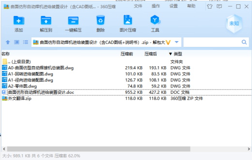 曲面仿形自动焊机进给装置设计（含CAD图纸+说明书）缩略图