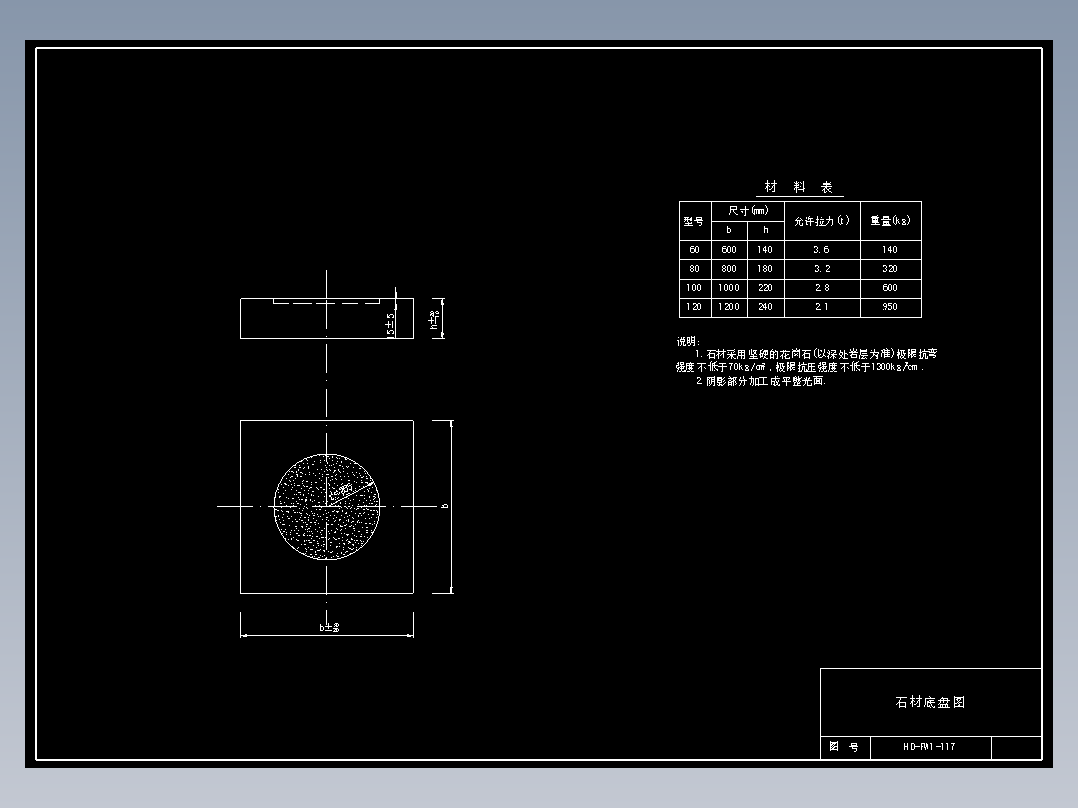 117 石材底盘图