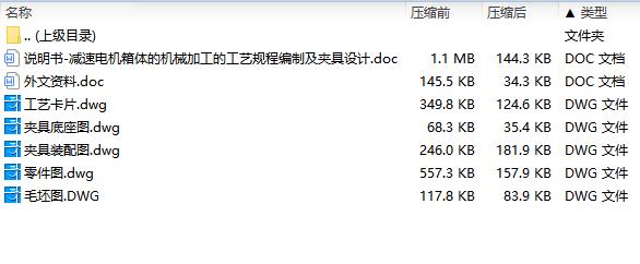 减速电机箱体的机械加工的工艺规程编制及夹具设计含5张CAD图
