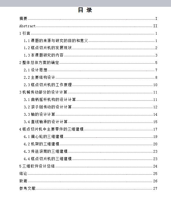Q426-糕点切片机的机芯结构设计【含三维】
