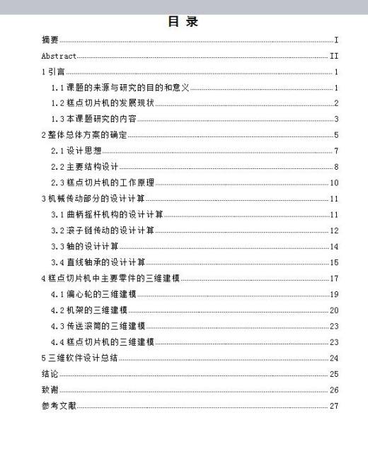 Q426-糕点切片机的机芯结构设计【含三维】缩略图