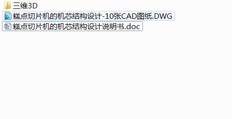Q426-糕点切片机的机芯结构设计【含三维】缩略图