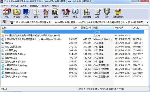 机械毕业设计-558_大学生方程式混合动力电动赛车设计（有cad图%2b中英文翻译）