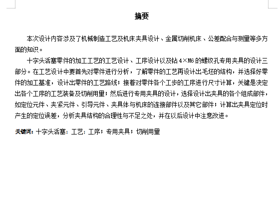 十字头活塞的钻4×M6螺纹孔专用夹具设计及加工工艺装备含4张CAD图