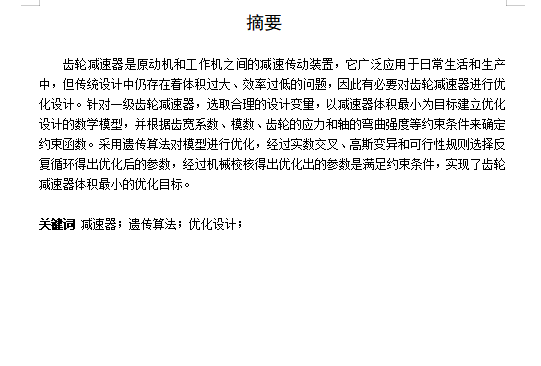 基于遗传算法的齿轮减速器模型优化设计含7张CAD图