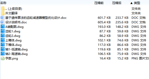 基于遗传算法的齿轮减速器模型优化设计含7张CAD图缩略图