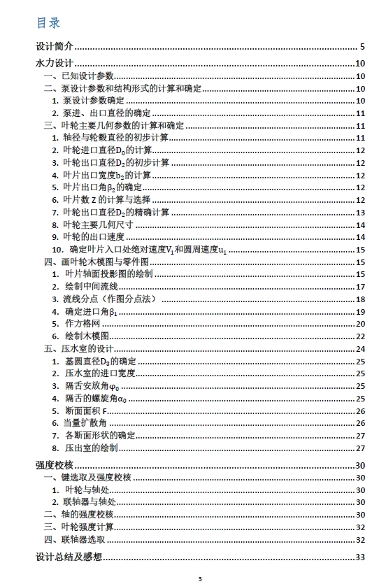 D1459-常温清水单级单吸卧式离心泵设计